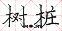 骆恒光树桩楷书怎么写