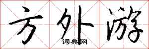 钱沛云方外游行书怎么写