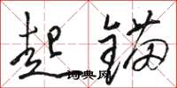 骆恒光起锚草书怎么写