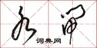 骆恒光水闸草书怎么写