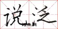 骆恒光说泛楷书怎么写