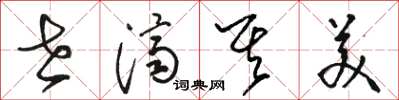 骆恒光世济其美草书怎么写