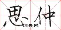 骆恒光思仲楷书怎么写