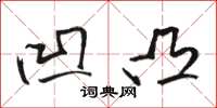骆恒光凹凸草书怎么写