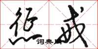 骆恒光惩戒草书怎么写