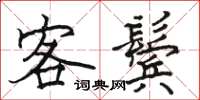 骆恒光客鬓楷书怎么写