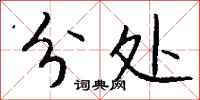 钱沛云分处行书怎么写