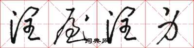 骆恒光润屋润身草书怎么写