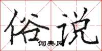 骆恒光俗说楷书怎么写