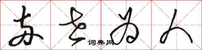 骆恒光两世为人草书怎么写