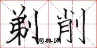 骆恒光剃削楷书怎么写