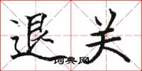 骆恒光退关楷书怎么写