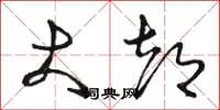骆恒光大都草书怎么写