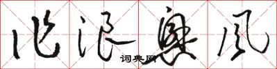 骆恒光作浪兴风草书怎么写