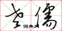 骆恒光老儒草书怎么写