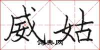 骆恒光威姑楷书怎么写