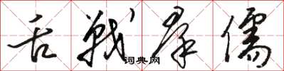 骆恒光舌战群儒草书怎么写