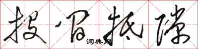 骆恒光投间抵隙草书怎么写