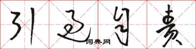 骆恒光引过自责草书怎么写