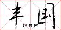 钱沛云丰国行书怎么写