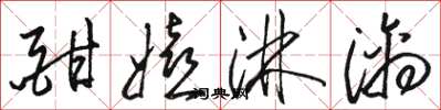 骆恒光酣嬉淋漓草书怎么写