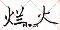 骆恒光烂火楷书怎么写