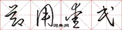 骆恒光节用爱民草书怎么写