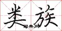 骆恒光类族楷书怎么写