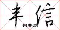 钱沛云丰信行书怎么写