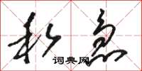 骆恒光私急草书怎么写