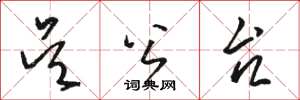 骆恒光吴公台草书怎么写
