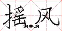 骆恒光摇风楷书怎么写