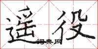 骆恒光遥役楷书怎么写