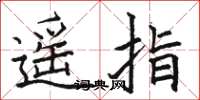 骆恒光遥指楷书怎么写