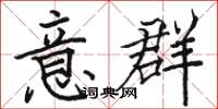 骆恒光意群楷书怎么写