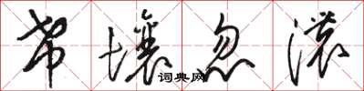 骆恒光希壤忽浓草书怎么写