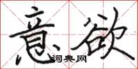 骆恒光意欲楷书怎么写