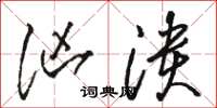 骆恒光汹溃草书怎么写