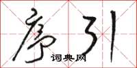 骆恒光序引草书怎么写