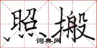 骆恒光照搬楷书怎么写