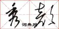 骆恒光秀颜草书怎么写