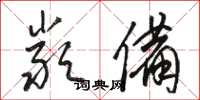 骆恒光严备草书怎么写