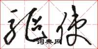 骆恒光驱使草书怎么写