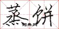 骆恒光蒸饼楷书怎么写