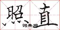 骆恒光照直楷书怎么写