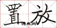 骆恒光置放楷书怎么写