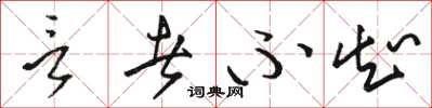 骆恒光言者不知草书怎么写