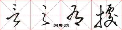 骆恒光言之有据草书怎么写
