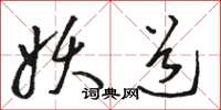 骆恒光妖道草书怎么写
