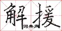 骆恒光解援楷书怎么写
